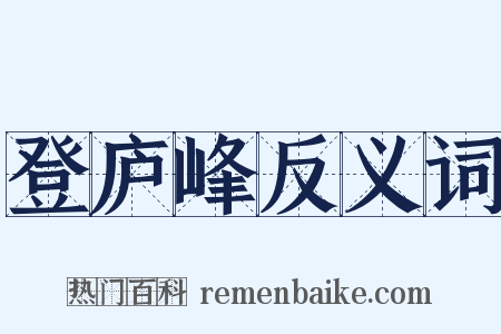 登庐峰反义词是什么意思的图片